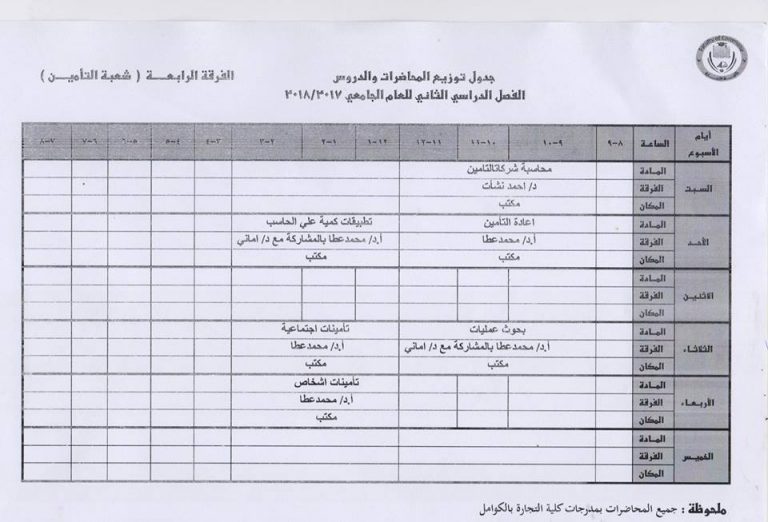 جدول محاضرات الترم الثاني للعام الجامعي 2017/2018