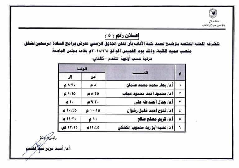 الجدول الزمنى للسادة المرشحين لعمادة كلية الآداب