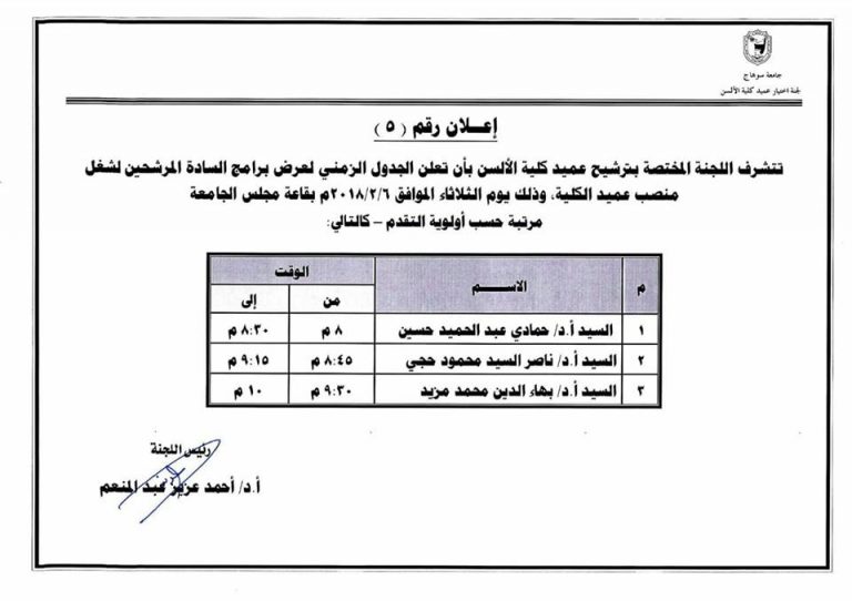 الجدول الزمنى للسادة المرشحين لعمادة كلية الألسن.