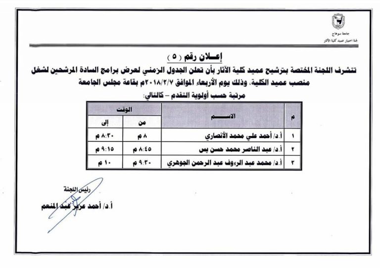 الجدول الزمنى للسادة المرشحين لعمادة كلية الآثار