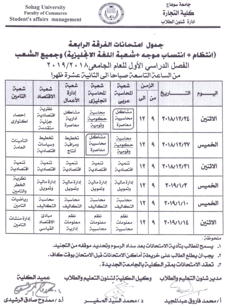 جداول امتحانات الفصل الدراسي الاول 2018/2019