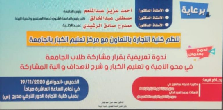 ندوة تعريفية بقرار مشاركة طلاب الجامعة  في محو الامية وتعليم الكبار