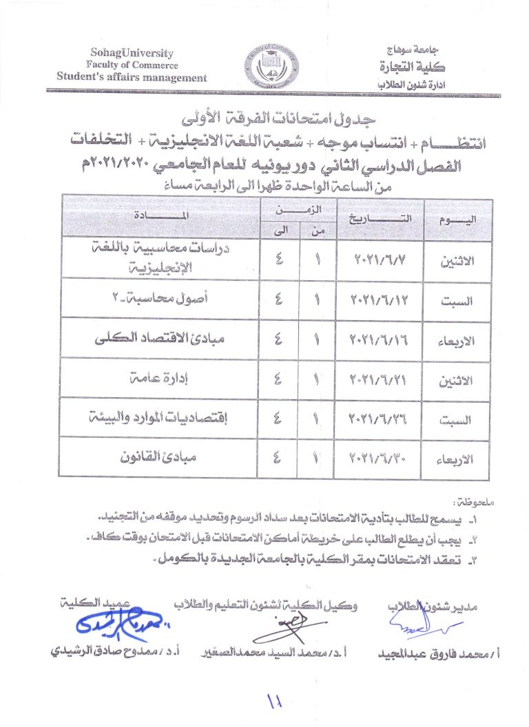 جدول امتحانات الفصل الدراسى الثانى دور يونيه 2020/2021