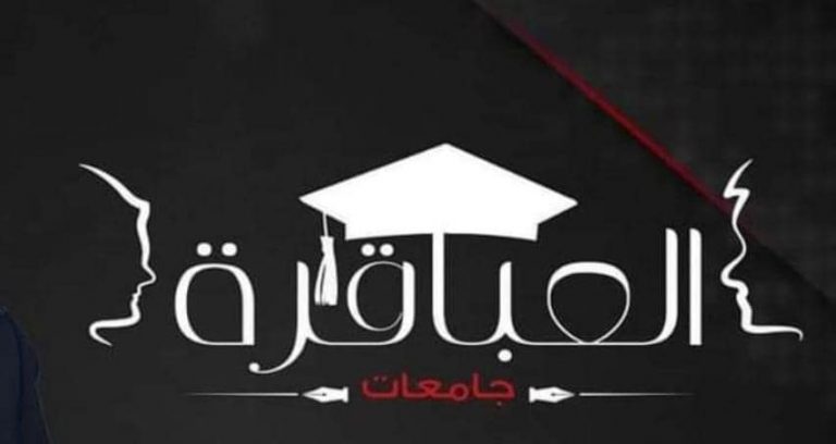 جامعة سوهاج تشارك ببرنامج عباقرة الجامعات” الموسم الخامس”