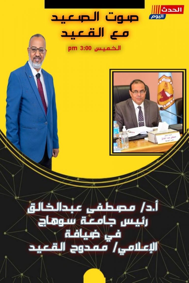 رئيس جامعة سوهاج ضيفا ببرنامج صوت الصعيد بقناة الحدث اليوم