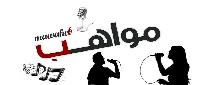 إعلان عن مسابقة إكتشاف المواهب