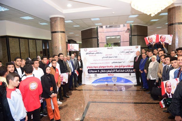 طلاب من أجل مصر بجامعة سوهاج تحتفل بمرور ٨ أعوام من الإنجازات في عهد فخامة الرئيس عبد الفتاح السيسي