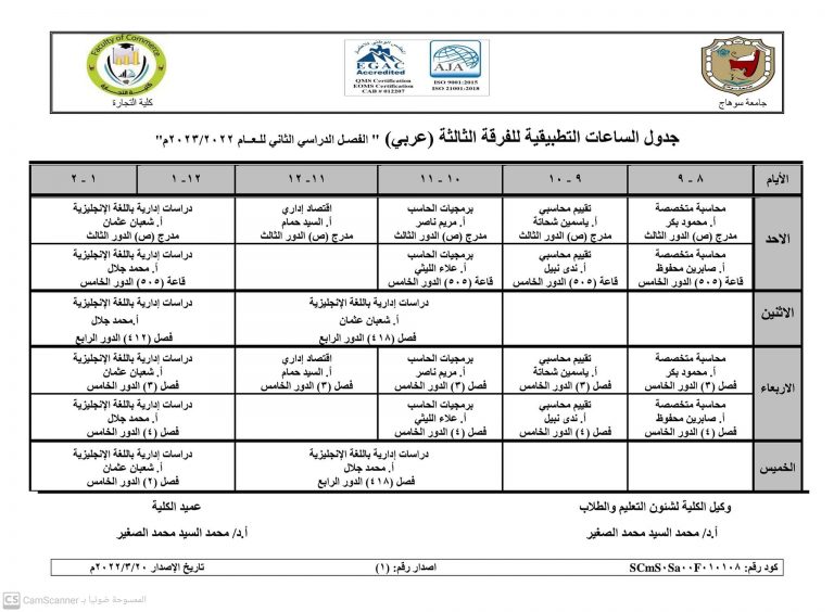 جداول الساعات التطبيقية الفصل الدراسي الثاني لشعبة اللغة العربية انتظام وانتساب