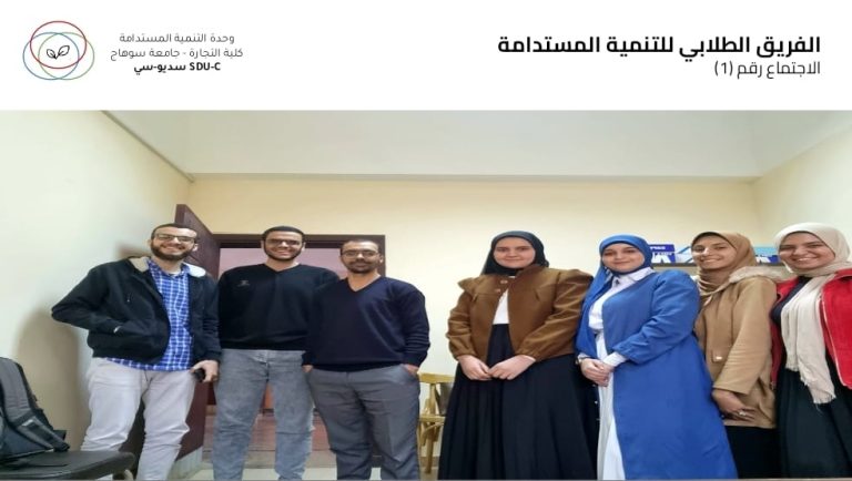 الفريق الطلابي للتنمية المستدامة