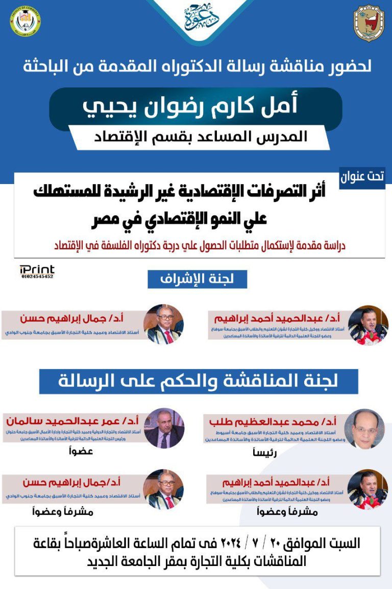 مناقشة رسالة الدكتواره في الأقتصاد المقدمة من الباحثة/ أمل كارم رضوان