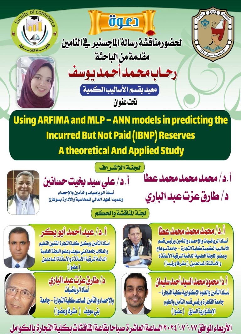 مناقشة رسالة الماجستير في التأمين المقدمة من الباحثة / رحاب محمد أحمد يوسف