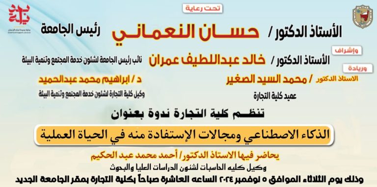 ندوة عن الذكاء الاصطناعي ومجالات الاستفادة منه