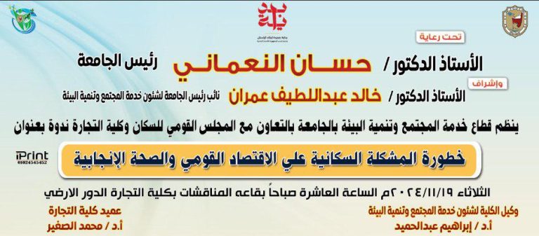 ندوة بعنوان خطورة المشكلة السكانية على الاقتصاد القومي والصحة الانجابية