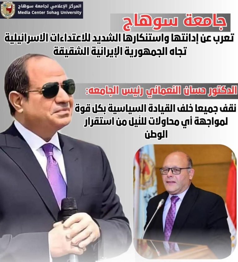 جامعة سوهاج تعرب عن إدانتها واستنكارها الشديد للاعتداءات الاسرائيلية تجاه الجمهورية الإيرانية الشقيقة