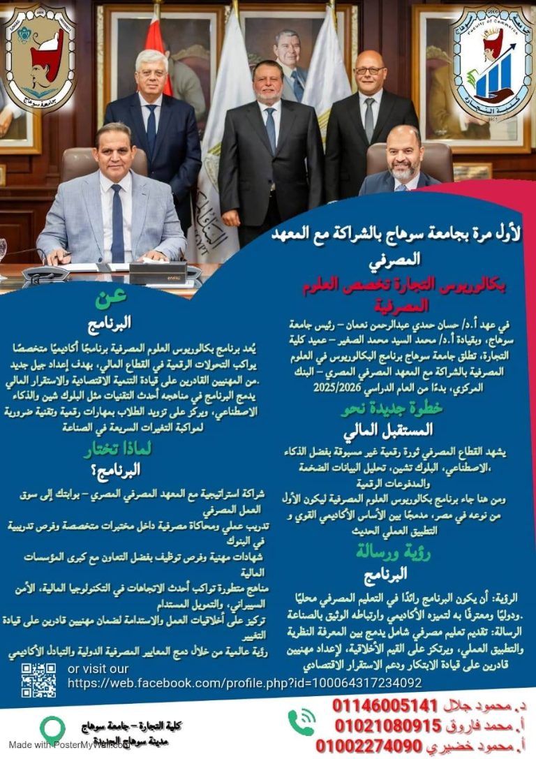 لأول مرة بصعيد مصر التقديم لبكالوريوس التجارة تخصص العلوم المصرفية بكلية التجارة جامعه سوهاج