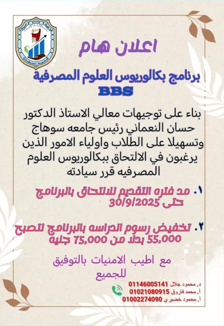 اعلان هام :تخفيض المصروفات لبرنامج العلوم المصرفيه الي 55 الف جنية