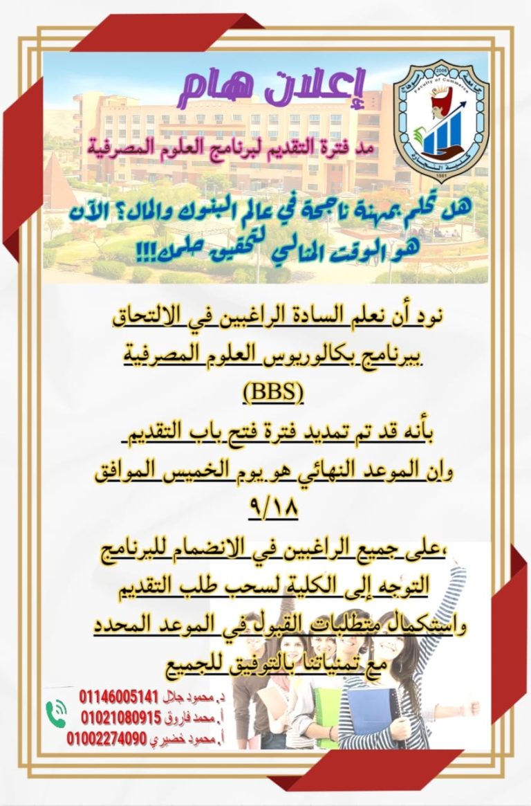 اعلان هام : مد فترة التقديم لبرنامج العلوم المصرفية