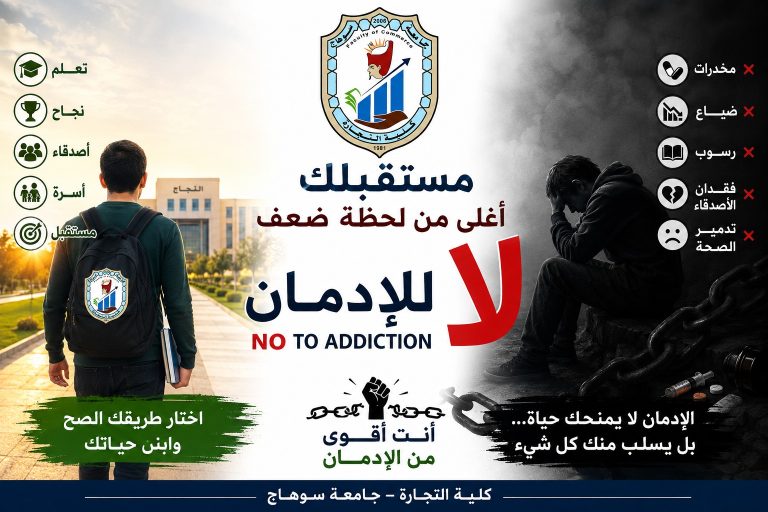 تفعيل الخطة القومية لمكافحة الادمان وتعاطي المخدرات بكلية التجارة