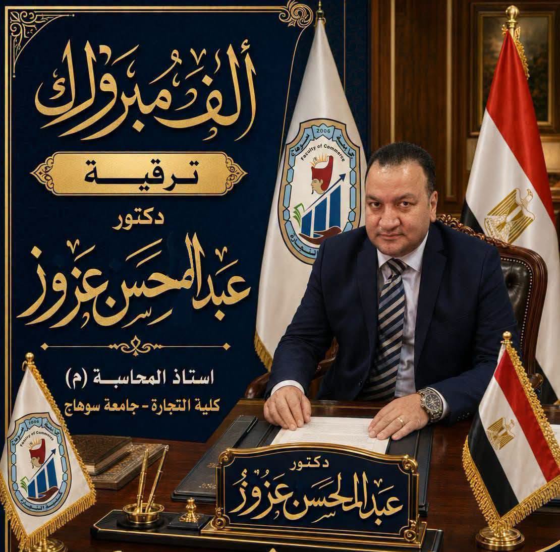 تهنئة بمناسبة الترقية إلى درجة أستاذ مساعد