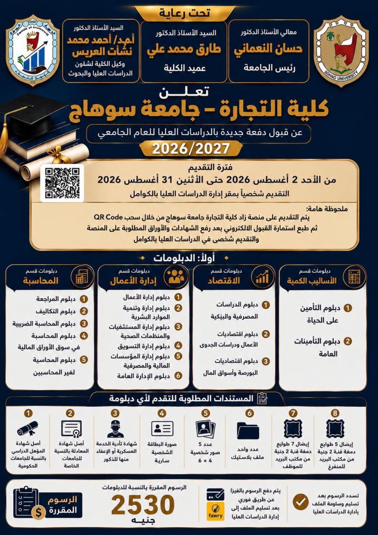 فتح باب القبول لدفعة جديدة بالدراسات العليا( الدبلومات)  للعام الجامعي 2026/2027