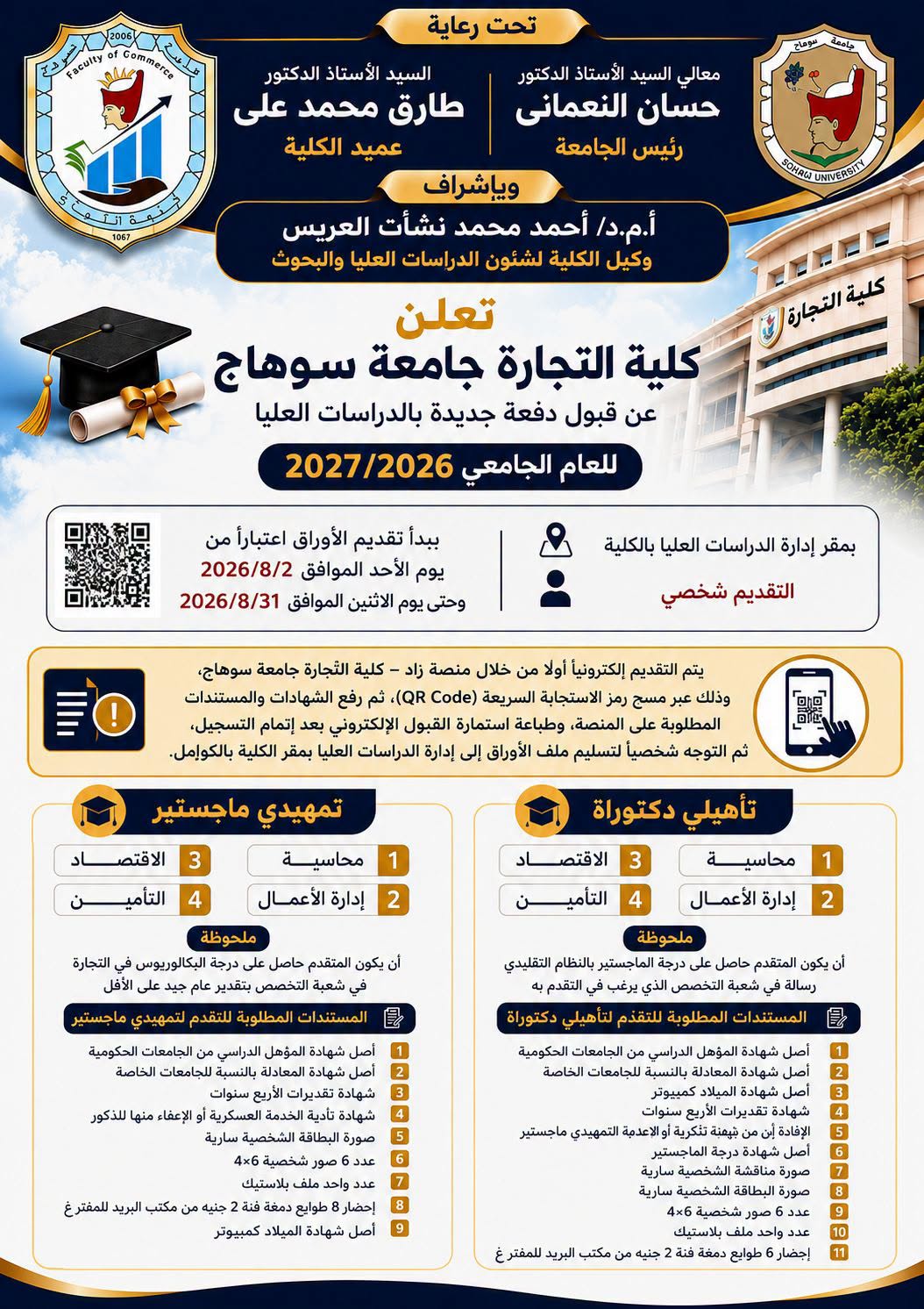 فتح باب التقديم للدراسات العليا بكلية التجارة – جامعة سوهاج