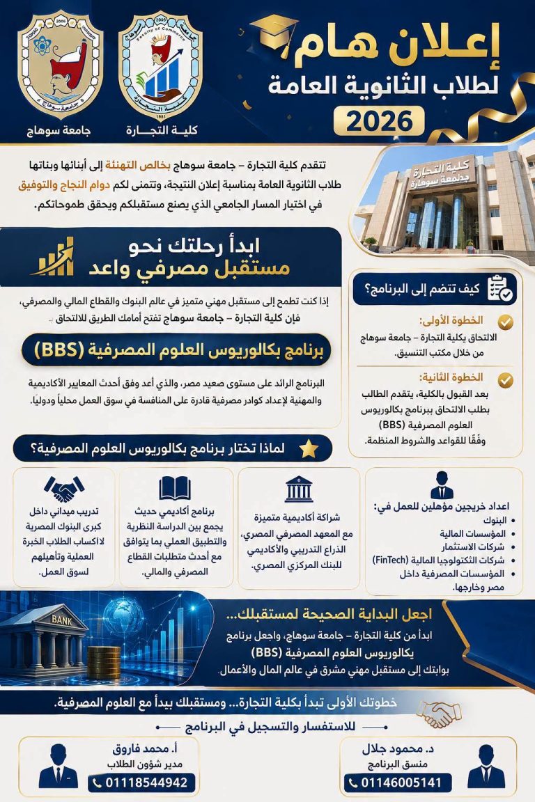 إعلان هام لطلاب الثانوية العامة 2026 للالتحاق ببرنامج بكالوريوس العلوم المصرفية (BBS)