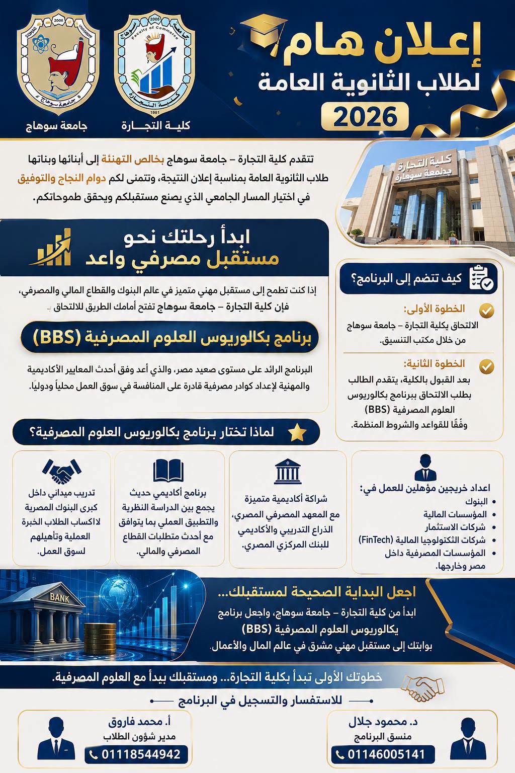 إعلان هام لطلاب الثانوية العامة 2026 للالتحاق ببرنامج بكالوريوس العلوم المصرفية (BBS)