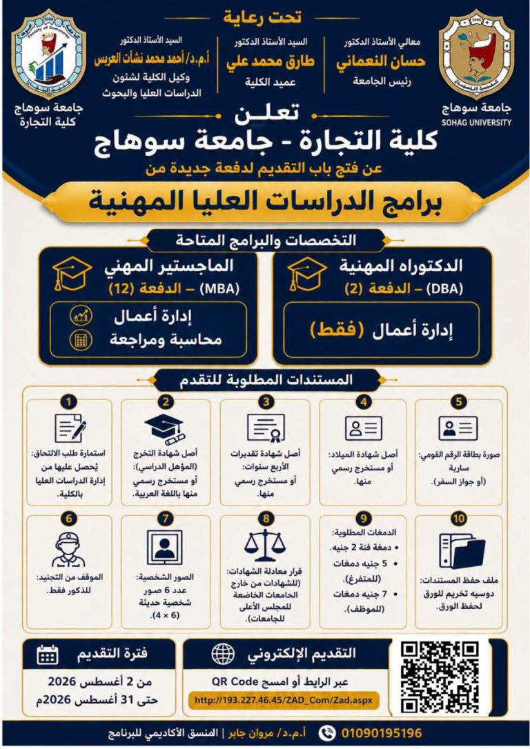 فتح باب التقديم للدراسات العليا المهنية بكلية التجارة – جامعة سوهاج