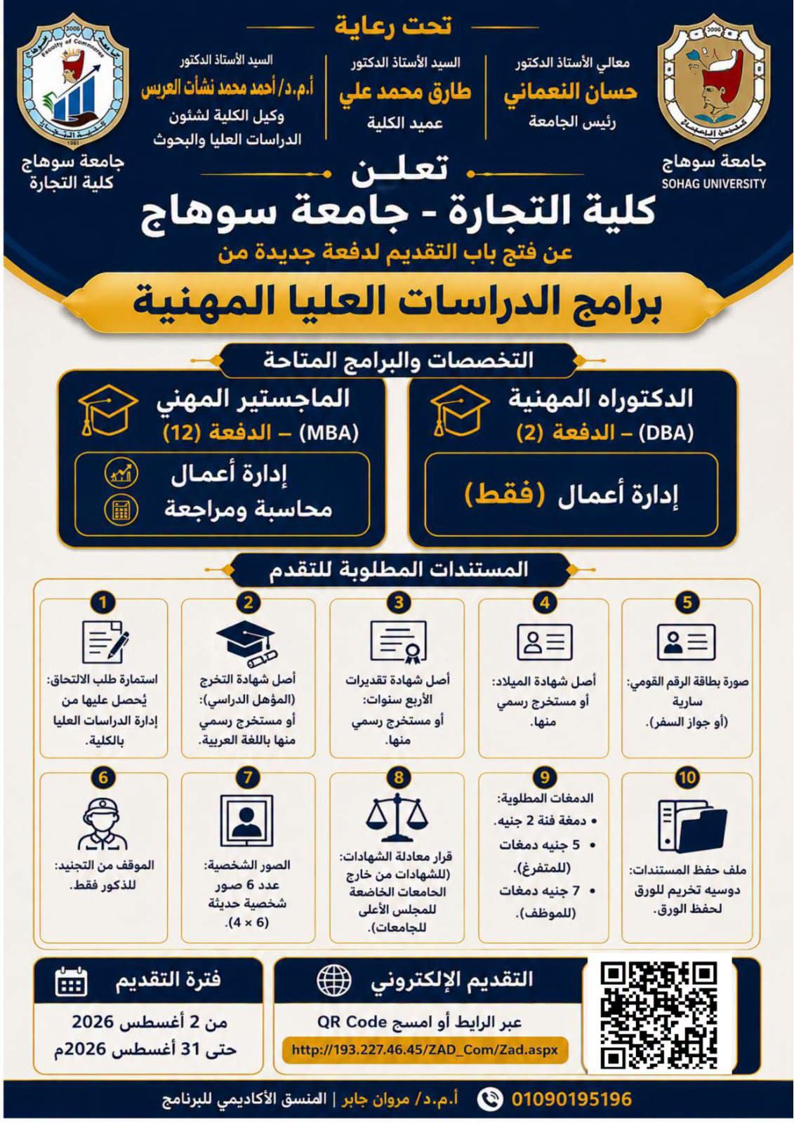 فتح باب التقديم للدراسات العليا المهنية بكلية التجارة – جامعة سوهاج