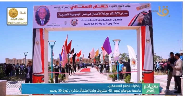 ابتكارات تصنع المستقبل.. جامعة سوهاج تعرض 42 مشروعا رياديا احتفالا بذكرى ثورة 30 يونيو