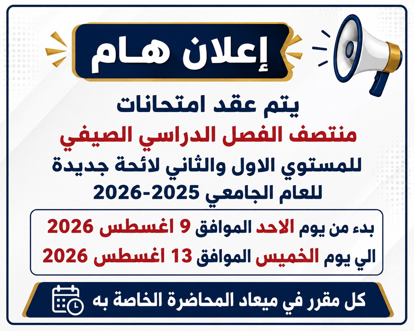 اعلان هام: امتحانات منتصف الفصل الدراسي الصيفي للمستوي الاول والثاني